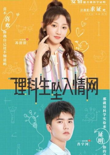 理科生坠入情网