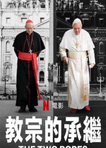 教宗的承继