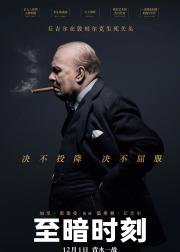 至暗时刻