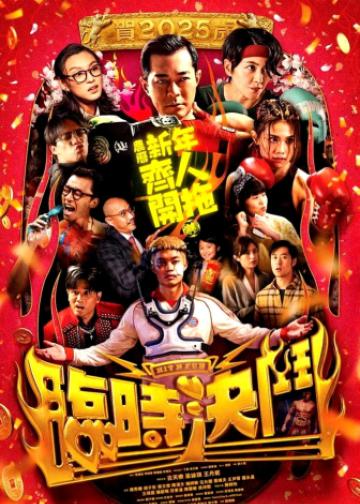 临时决斗
