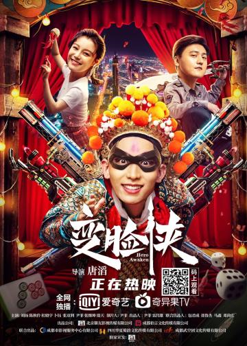 变脸侠