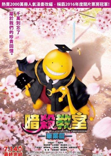 暗杀教室：毕业篇