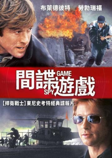 间谍游戏