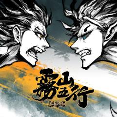 雾山五行 - spVZhtbHTb4aAPiZFu0dPq5IucH.jpg