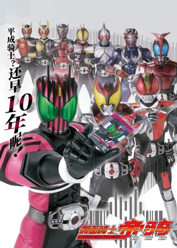 假面骑士Decade