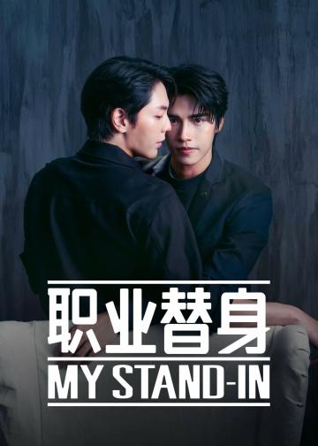 职业替身