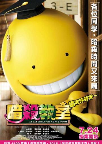 暗杀教室：真人版