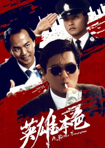 英雄本色