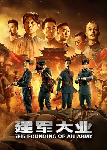 建军大业