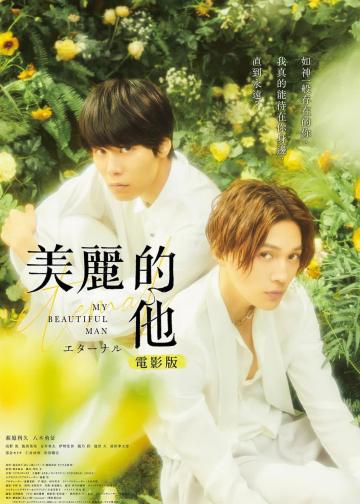 美丽的他电影版