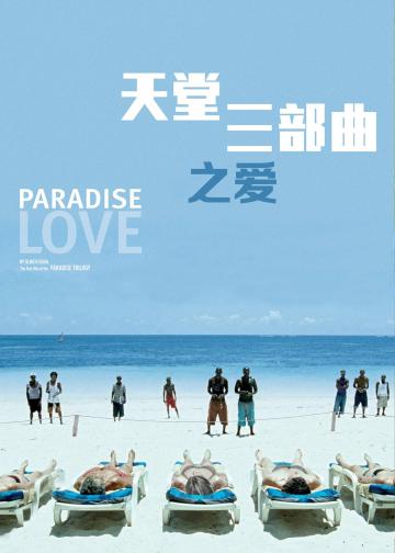 天堂：爱