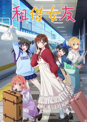 租借女友
