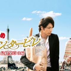 交响情人梦 最终乐章 后篇 - uTQbtwIyX3ofa7u7TBrQUPb5cSp.jpg