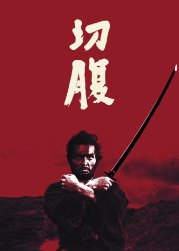 切腹