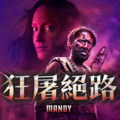 曼蒂 - 8DuP1SgbKfbq2eItQUGQ4Dv7xnZ.jpg