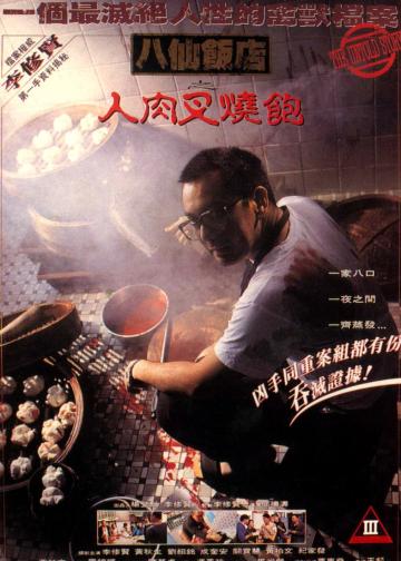 八仙饭店之人肉叉烧包