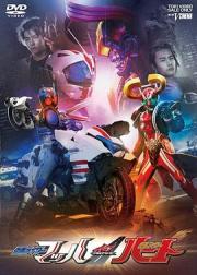 DRIVE SAGA 假面骑士Mach / 假面骑士Heart