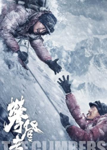 攀登者