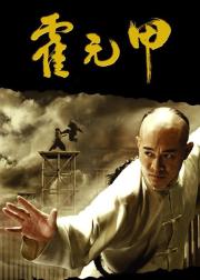 霍元甲