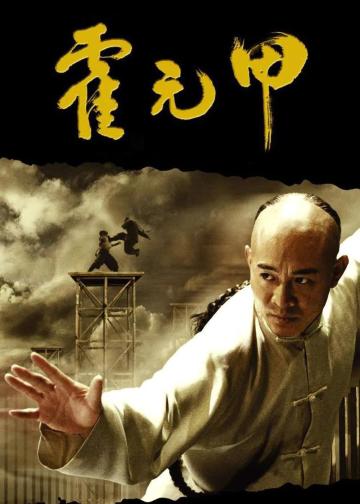 霍元甲