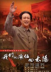 我们的队伍向太阳