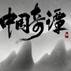 中国奇谭 - udIANExGiWSdijVgqHTIF3UPNR9.jpg