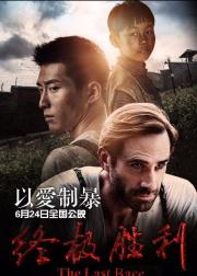 终极胜利