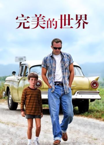 完美的世界