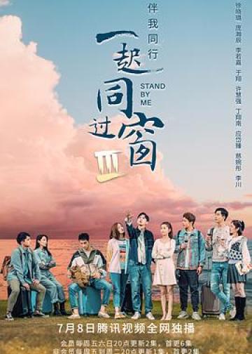 一起同过窗 第三季