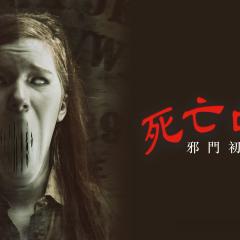 死亡占卜2：恶灵始源 - eqFpCXJaAHy8L8kEpekhOF4YL8n.jpg