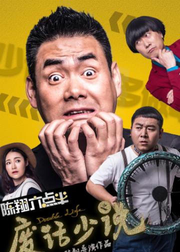 陈翔六点半之废话少说