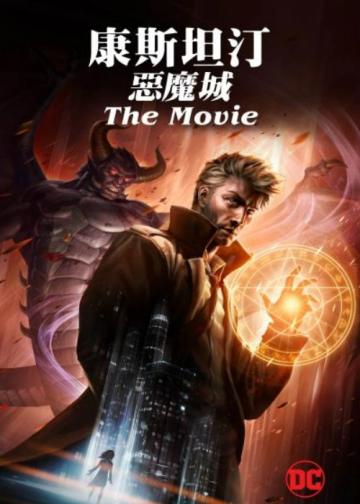 康斯坦丁：恶魔之城