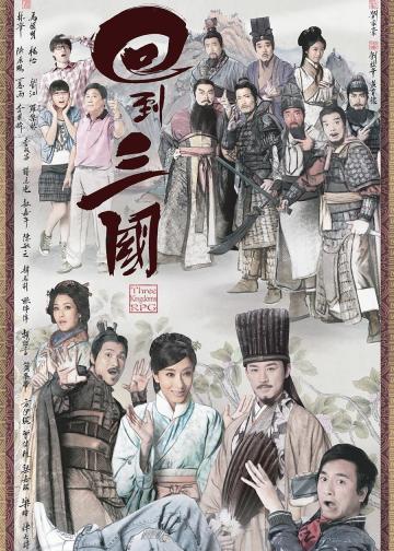 回到三国