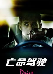 亡命驾驶