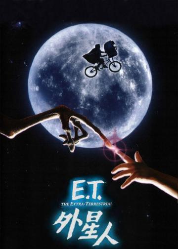E.T.外星人