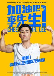 加油，李先生