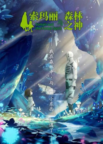 索玛丽与森林之神