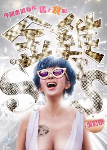 金鸡SSS