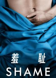 羞耻