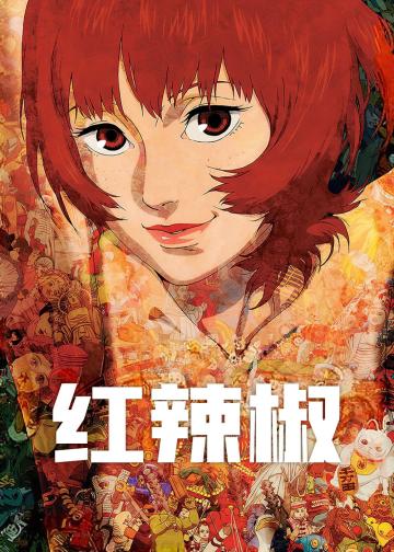 红辣椒