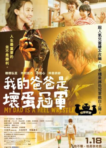 我爸爸是反派摔角手