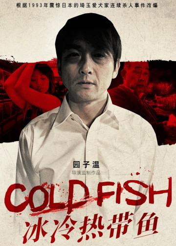 冰冷热带鱼