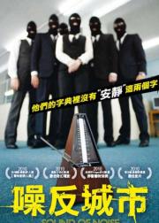 噪反城市