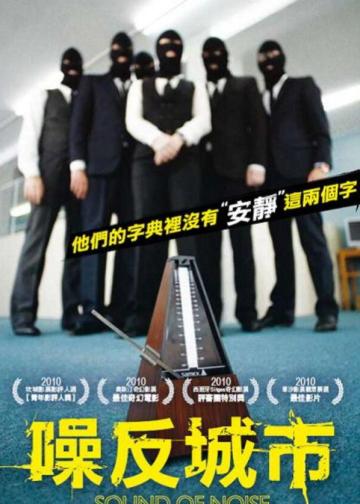 噪反城市