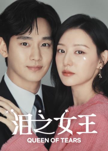 泪之女王