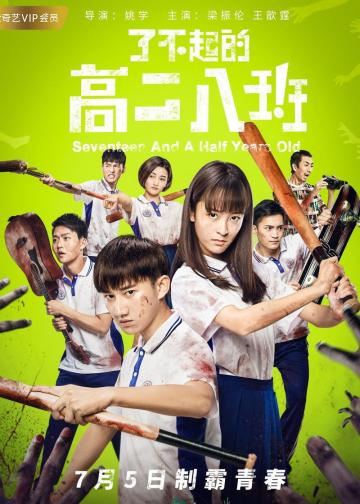 了不起的高二八班