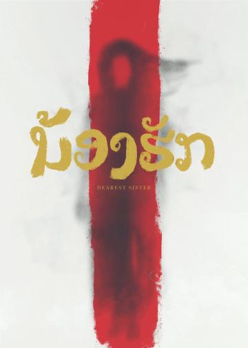 鬼姐姐