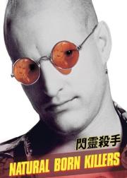 天生杀人狂