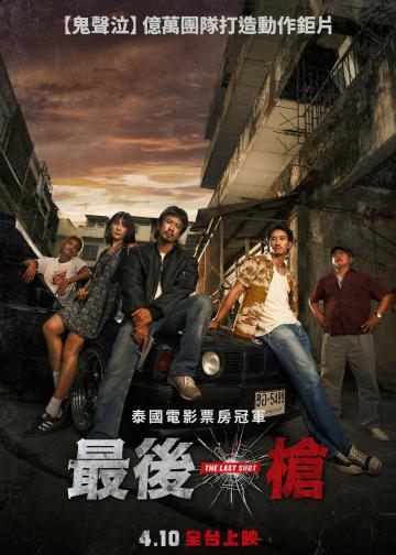 最后一枪