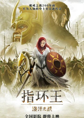 指环王：洛汗之战
